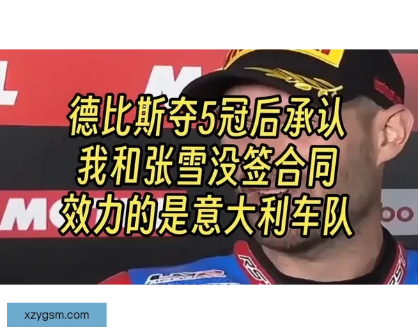 张雪连败无缘第六冠德比斯夺八分